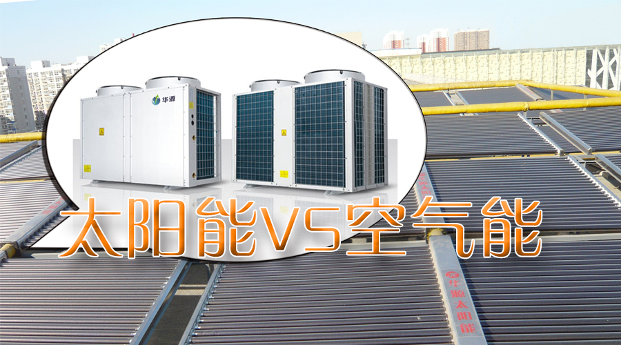 石家莊空氣能太陽(yáng)能聯(lián)供系統(tǒng)工程熱線：4006-311-665！